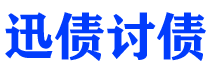 睢县迅债要账公司